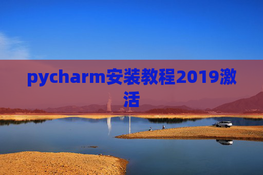 pycharm安装教程2019激活
